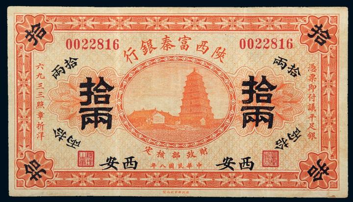 陕西富秦银行银两票 - 知乎