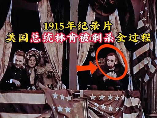 美国前总统林肯是如何被杀的?