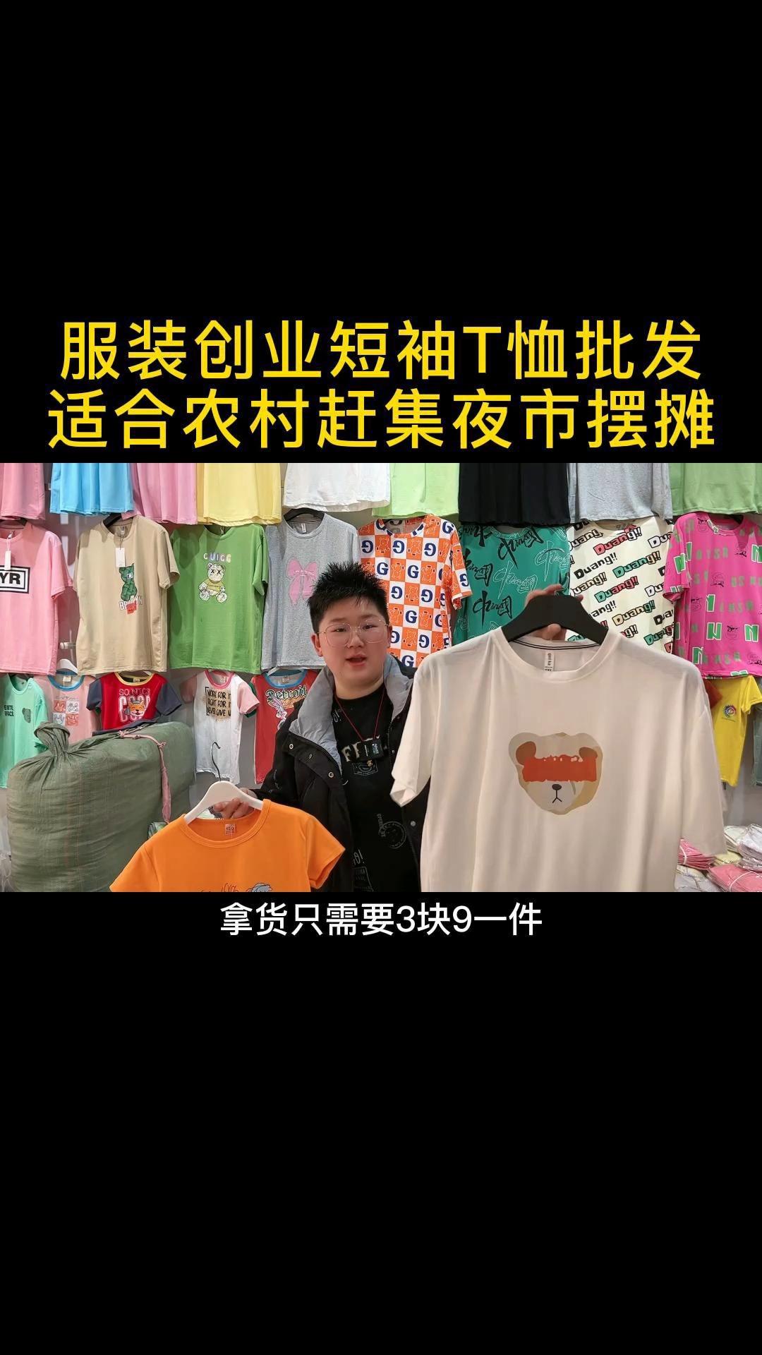 在农村赶集城市夜市卖短袖t恤100三件的服装拿货成本只有39是真的吗