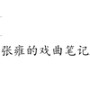 张雍的戏曲笔记