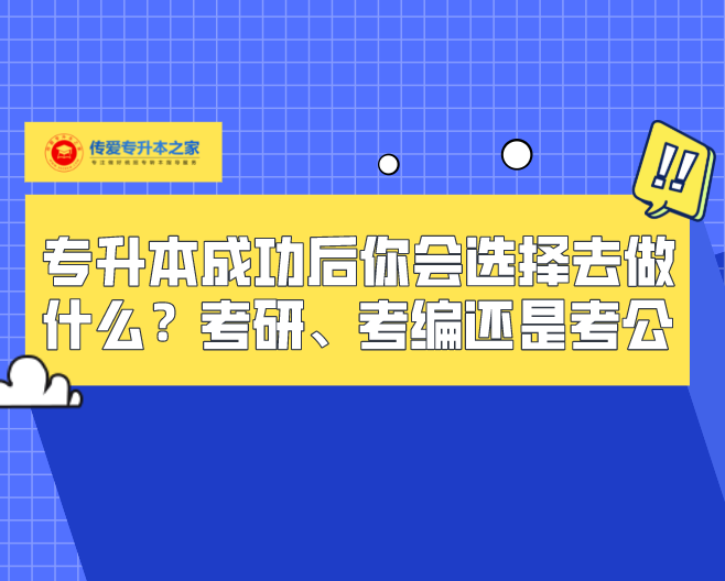 專升本成功後你會選擇去做什麼考研考編還是考公