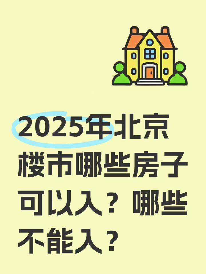2025年北京楼市走势如何?哪些房子可以入?哪些不建议入? - 知乎