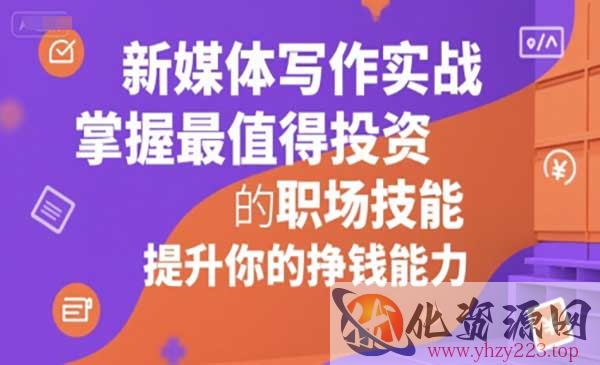 新媒体写作实战_wwz