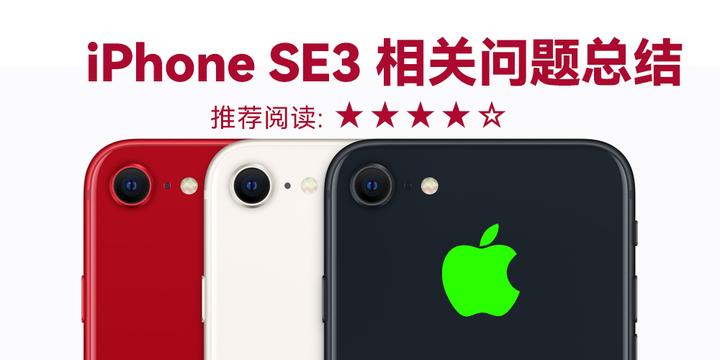 2022苹果iPhone SE3值得购买吗？iPhone SE3拼多多百亿补贴能上车吗