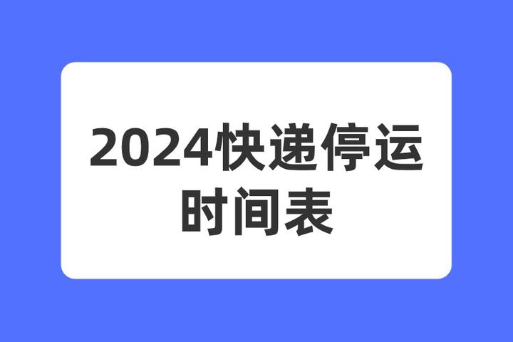 2024春节快递停运时间一览
