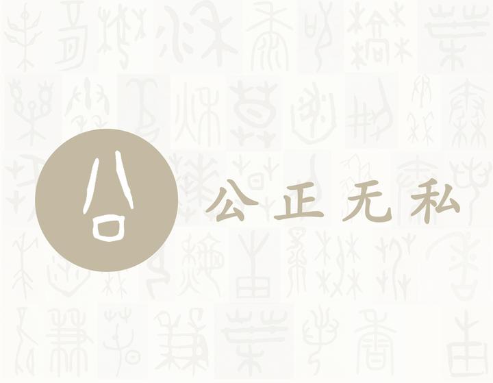 公——每日一字·八部字 - 知乎
