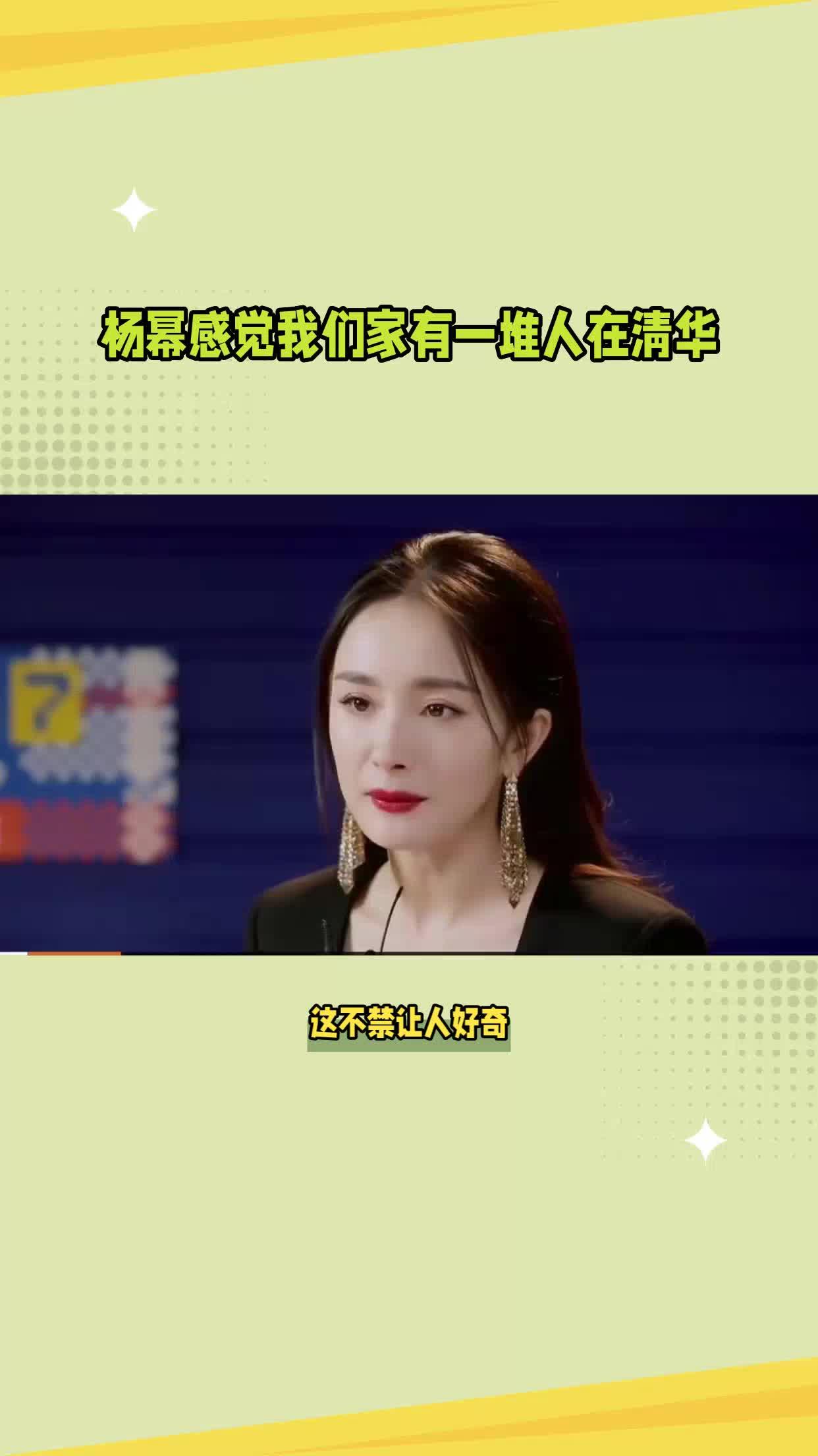 杨幂感觉我们家有一堆人在清华