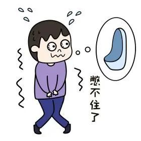 为什么憋尿能行千里，憋屎寸步难行？