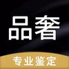 品奢-鉴定师古