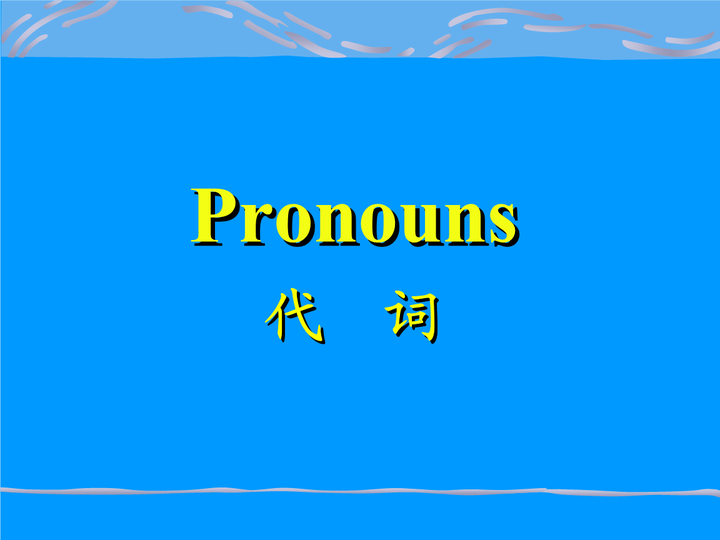 代词分类/用法/难点 - 知乎