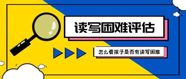 孩子可能有读写困难,该怎么评估? - 知乎