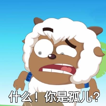 有没有沸羊羊的这种表情包? - 知乎