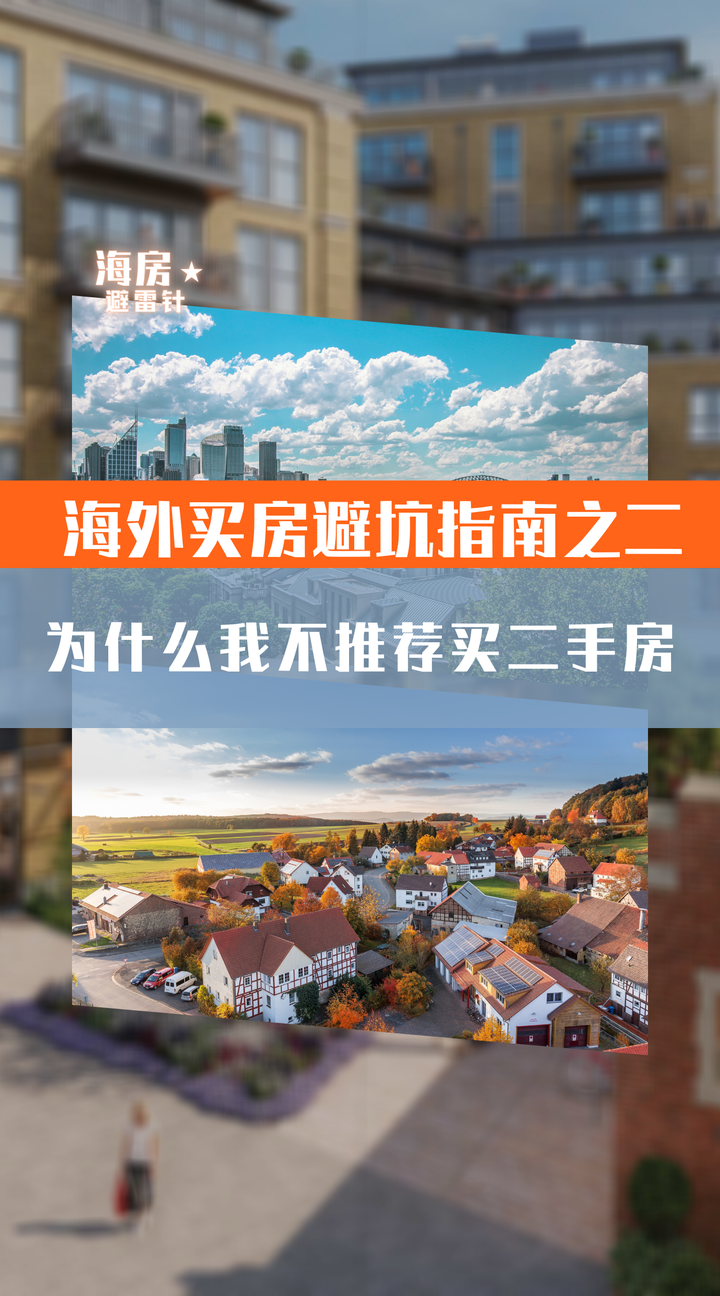 海外买房避坑指南之二:为什么我不推荐买二手房 - 知乎