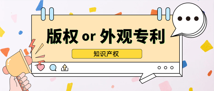一款产品到底是登记版权,还是保护外观专利? - 知乎