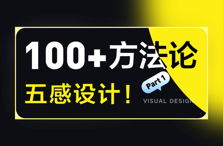 03 五感设计 Design for all 5 senses-【方法论之“视觉设计”篇】 - 知乎