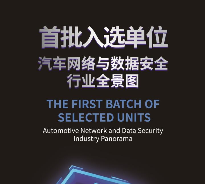 第二批汽车网络数据安全全景图入选单位征集中!这是日新月异,技术为王的市场 - 知乎