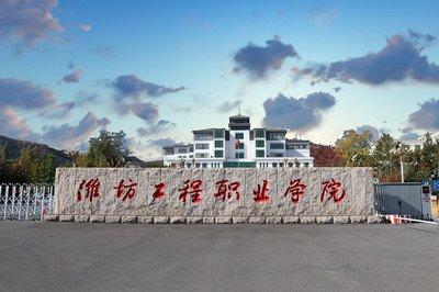 潍坊职业学院就读是一种什么体验?