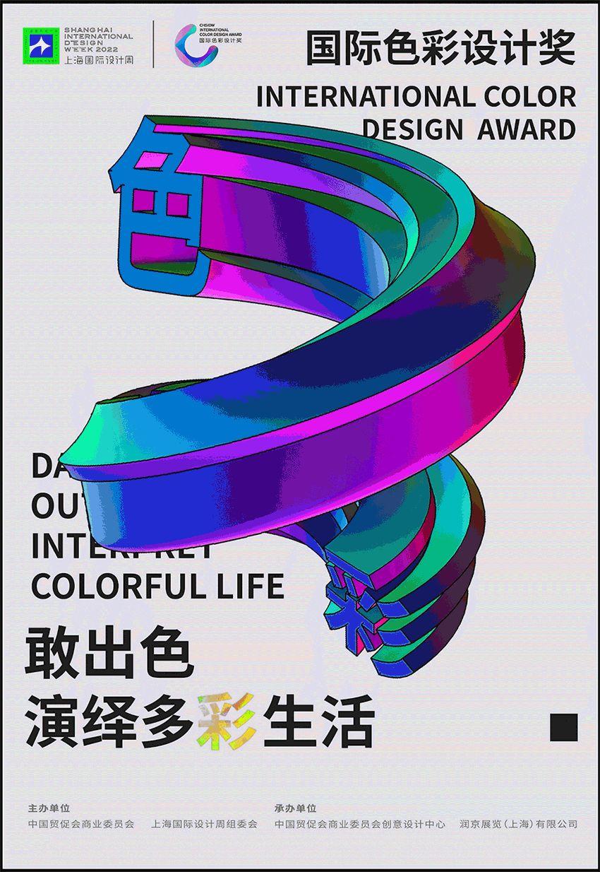上海国际设计周 | 2022国际色彩设计奖章程正式发布！ - 知乎