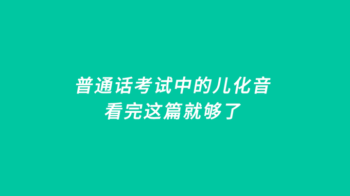 干货 | 普通话考试中的儿化音,看完这篇就够了 - 知乎