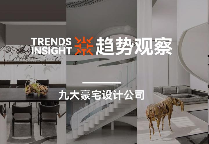 设计趋势观察 | 中国9大豪宅设计公司，看未来豪宅设计趋势！ - 知乎