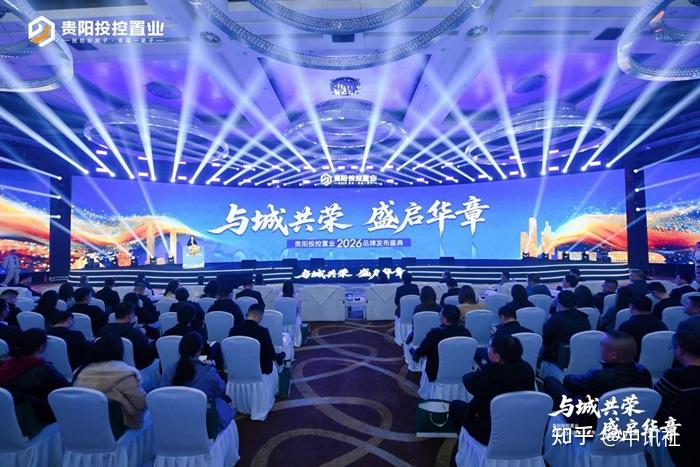 与城共荣 盛启华章｜贵阳投控置业公司2026品牌发布盛典圆满举行 - 知乎