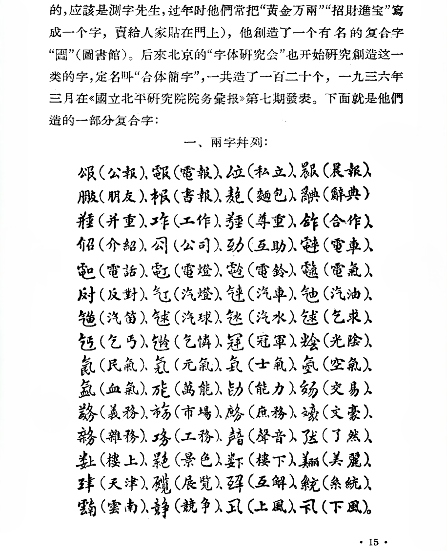 近代以来新造的「合体简字」 - 知乎