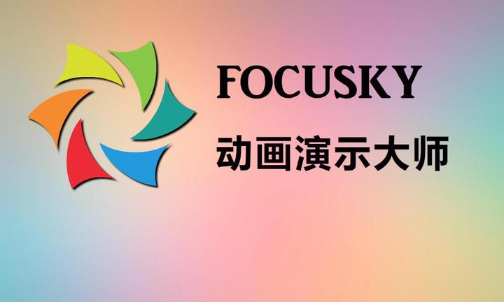 focusky使用心得