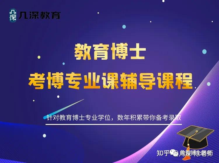 曲阜师范大学2026年教育博士招生信息、考试内容、往年真题 - 知乎