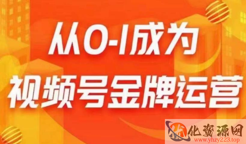 从0-1成为视频号金牌运营，微信运营/账号内容/选品组货/直播全案/起号策略，我们帮你在视频号赚到钱