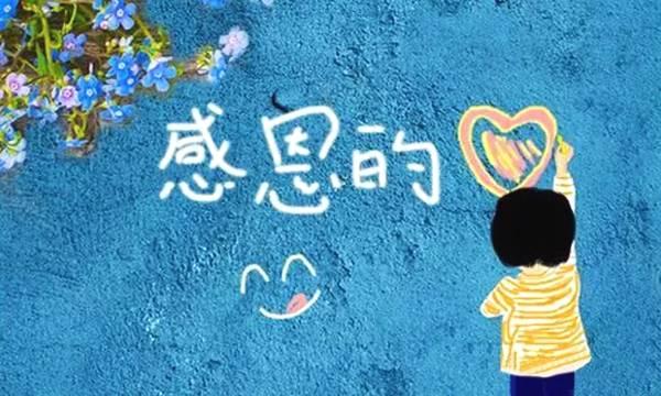 感恩,让生活更美好 - 知乎