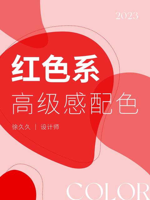 色彩搭配｜红色系｜高级感配色 - 知乎