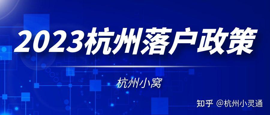 2023年杭州落户买房最新政策,部分区域不限购! - 知乎