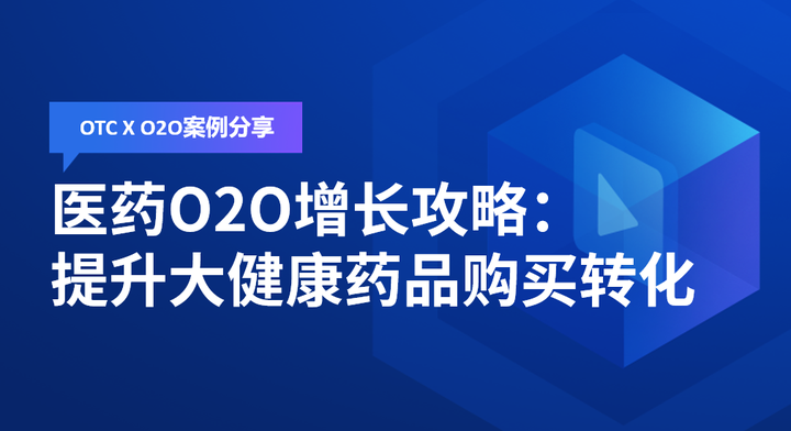 OTCxO2O案例分享:“药”流量更“药”销量,开辟O2O渠道增长新战场 - 知乎