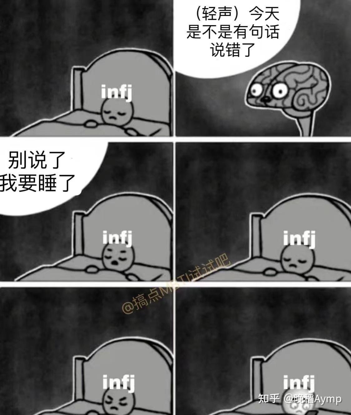 有哪些关于infj的梗图？ - 知乎