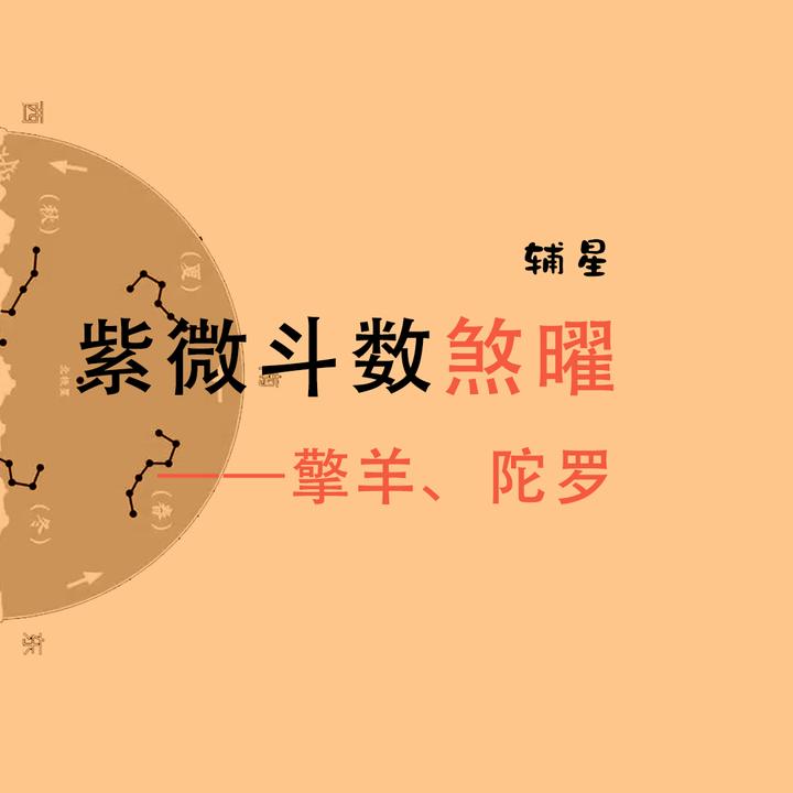 斗数煞曜之擎羊、陀罗:人总会经历不可避免的伤害与煎熬 - 知乎