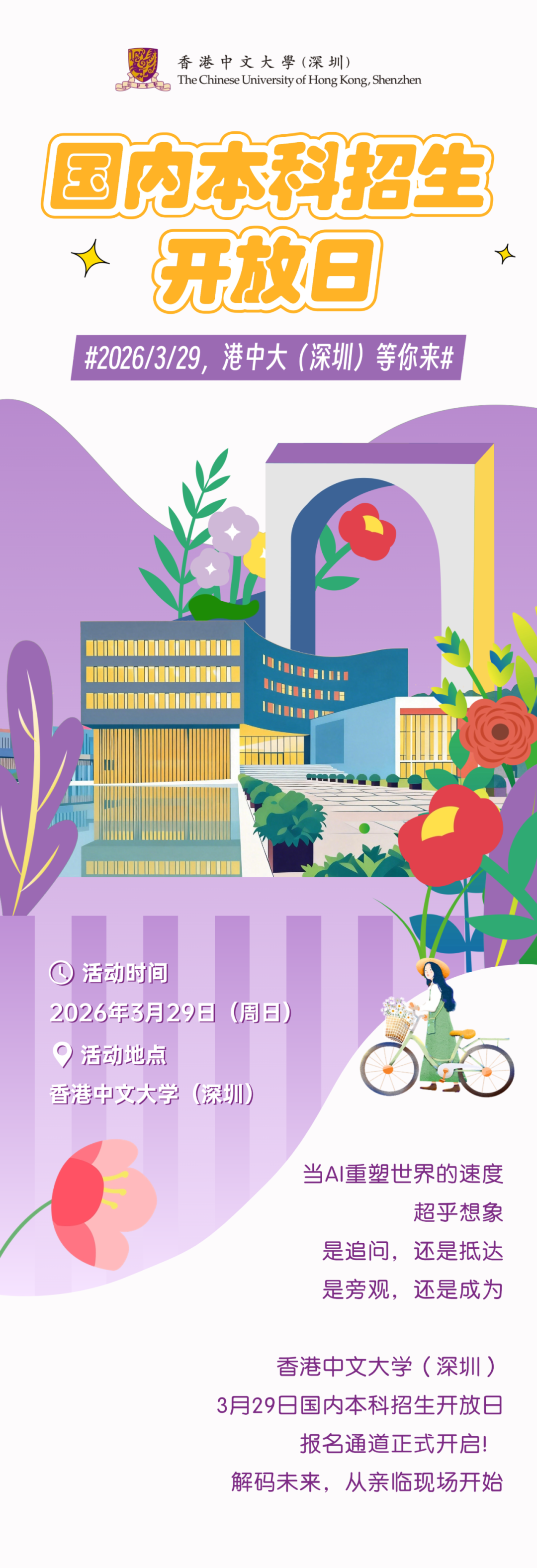 港中深开放日定档!2026本科招生面对面,预约入口速戳 - 知乎