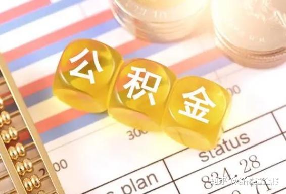 公积金贷款额度低的原因? - 知乎
