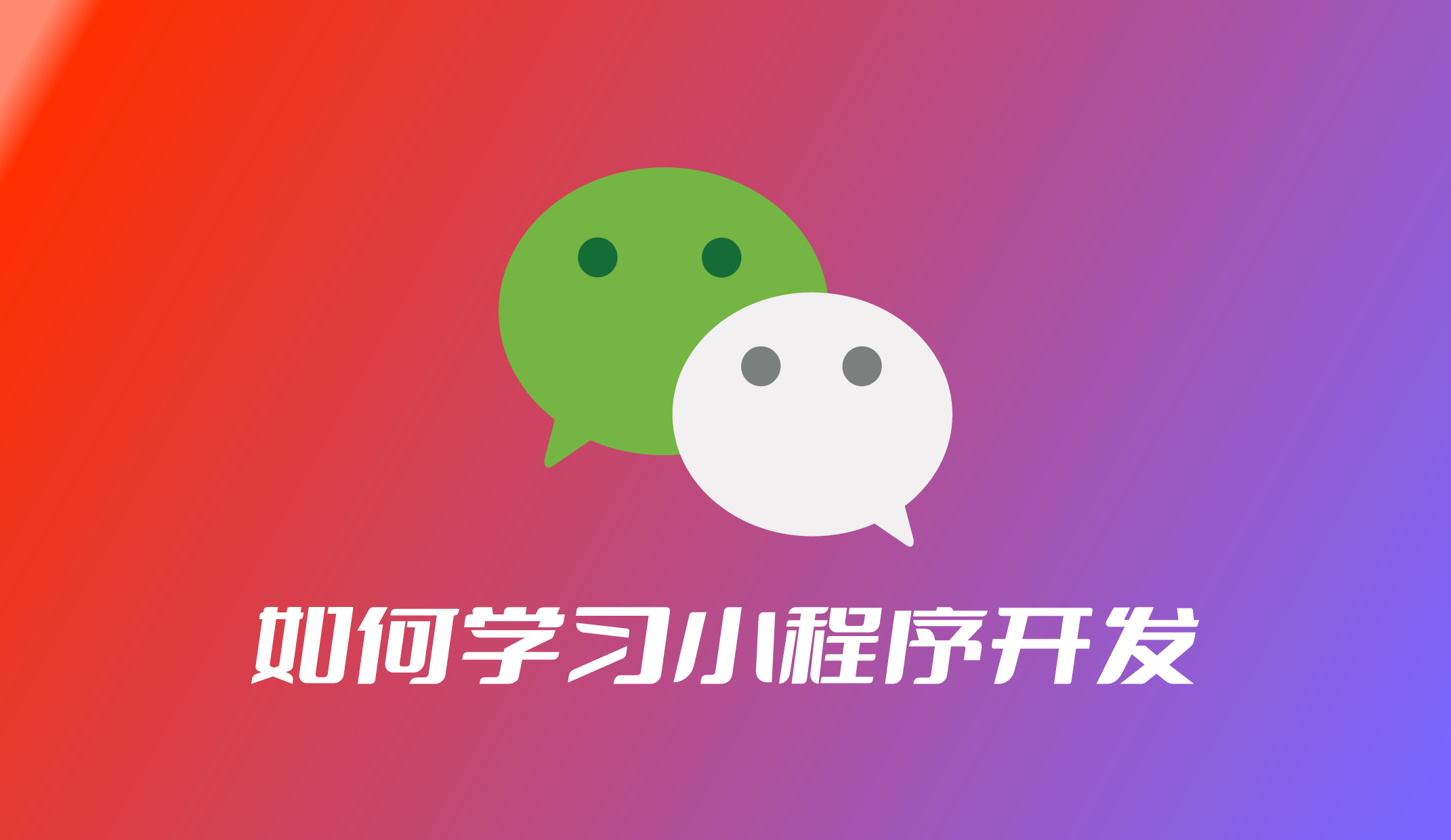 发布微信小程序需要钱吗_发布小程序需要钱吗_开发小程序前要做什么准备