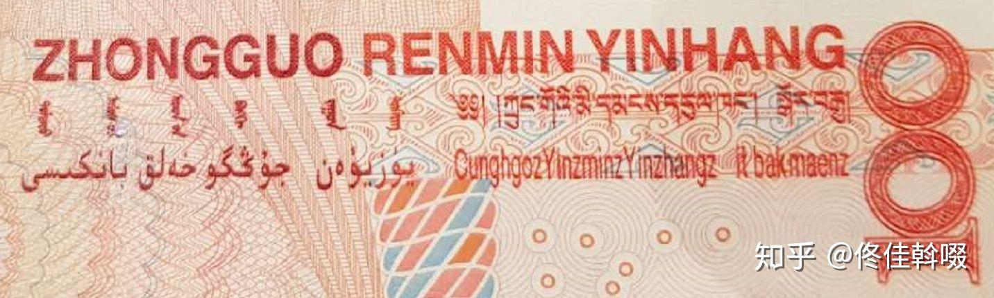 人民币背面右上角的五种文字?