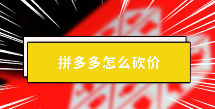 拼多多砍一刀项目拆解,如何通过拼多多砍一刀获取利润 - 知乎