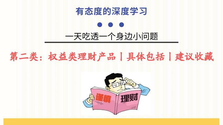 第二类:权益类理财产品丨具体包括丨建议收藏 - 知乎