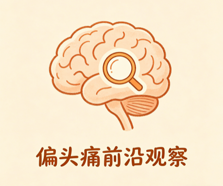 偏头痛前沿观察 - 知乎