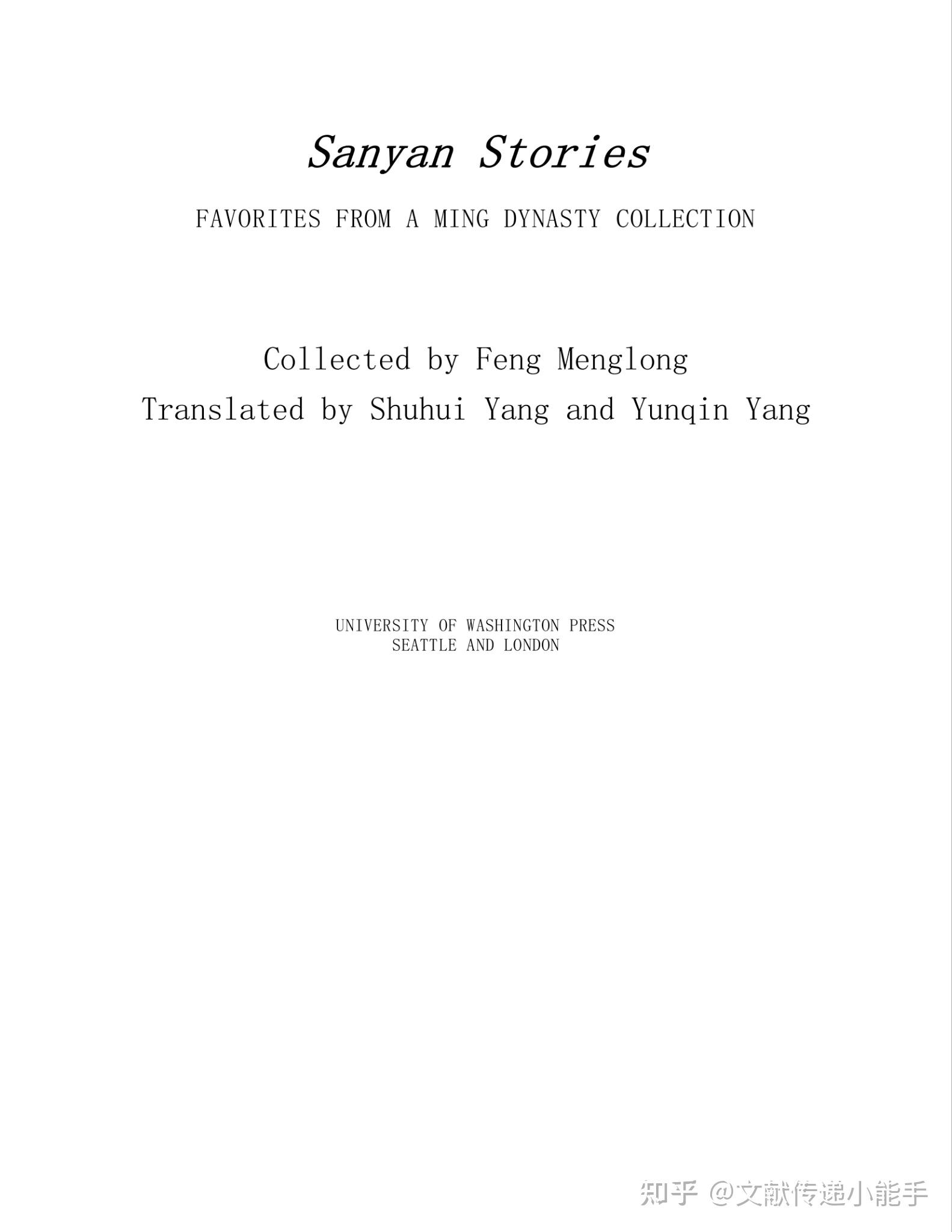 冯梦龙,三言,英译本,英文版,杨曙辉,杨韵琴译,Sanyan Stories: favorites from a ming dynasty ...