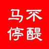 马不停醍