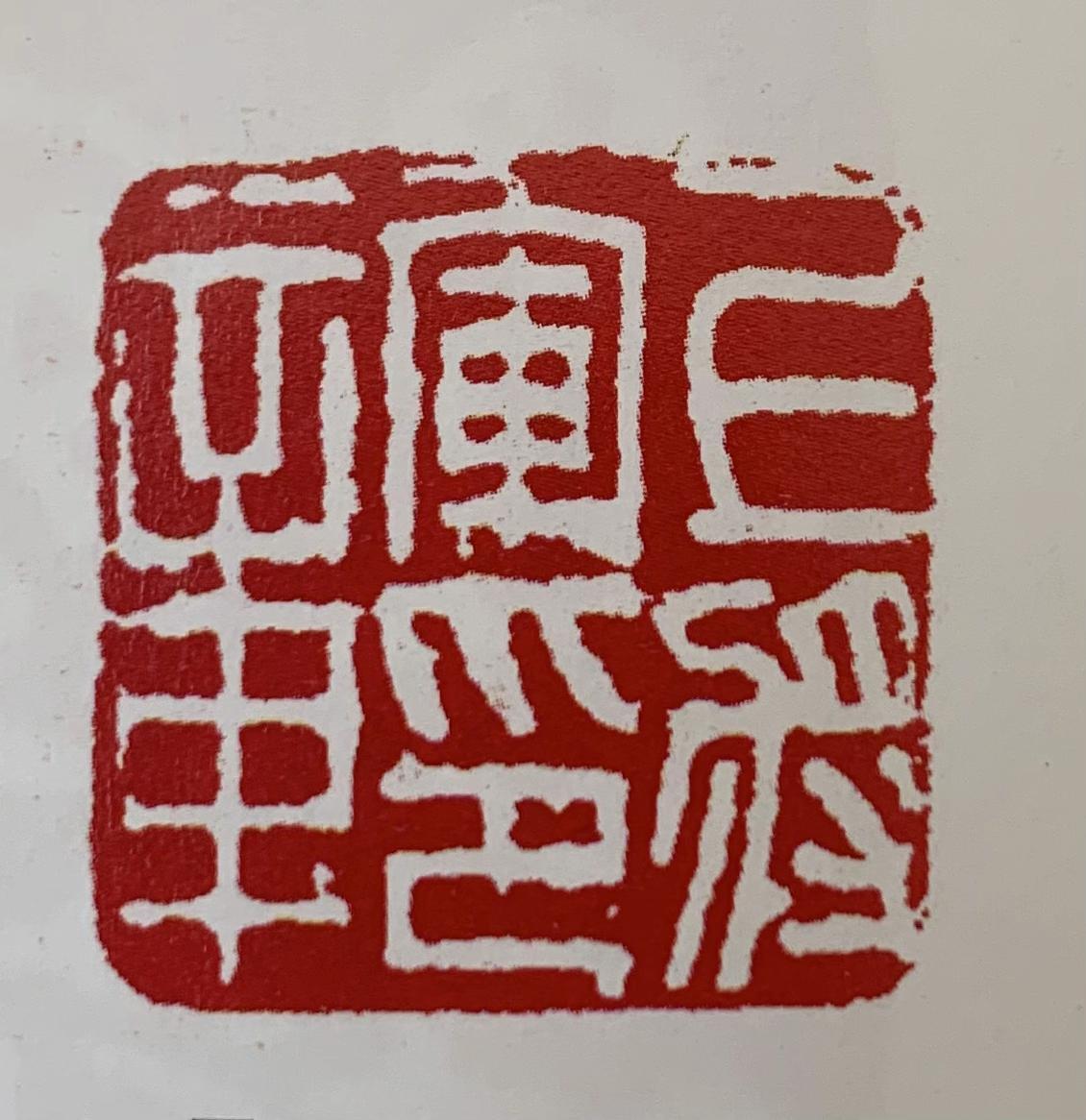 中国印章、孙溟㠭浅析“汉印” - 知乎