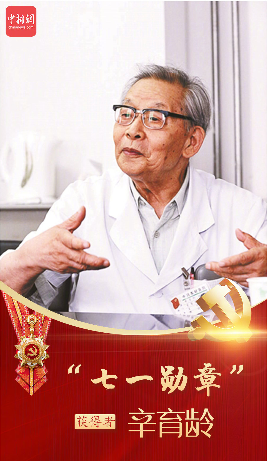 七一勋章获得者中日友好医院首任院长辛育龄逝世享年101岁如何评价其