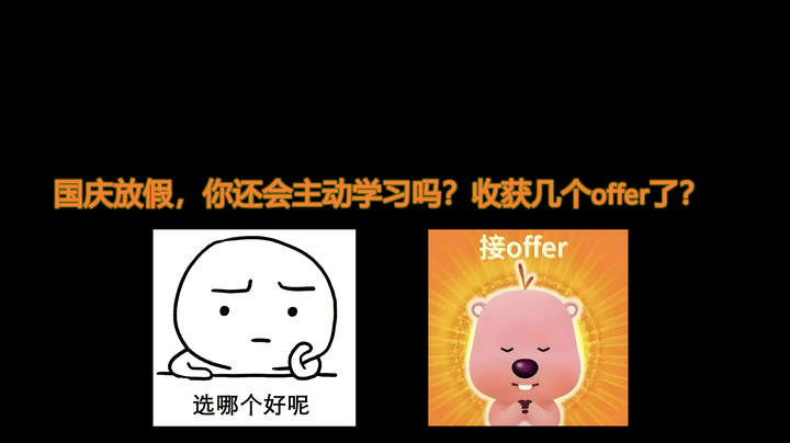 国庆放假，你还会主动学习吗？收获几个offer了？ - 知乎