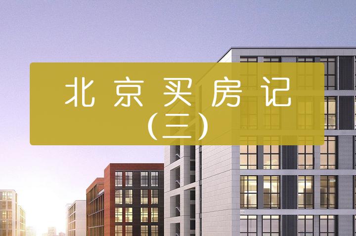 北京买房记(3):看遍回龙观两居室,他为何选择龙泽苑西区? - 知乎