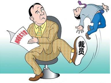 对不起我被裁员了