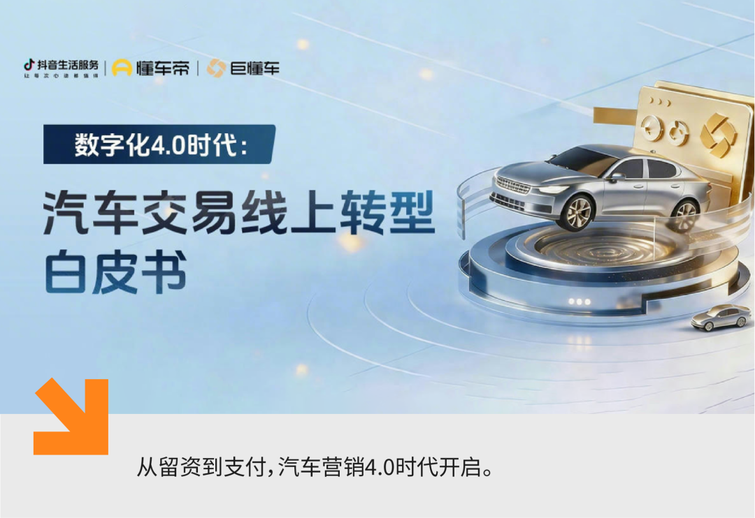 数字化4.0时代:汽车交易线上转型白皮书